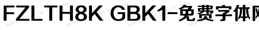FZLTH8K GBK1字体转换